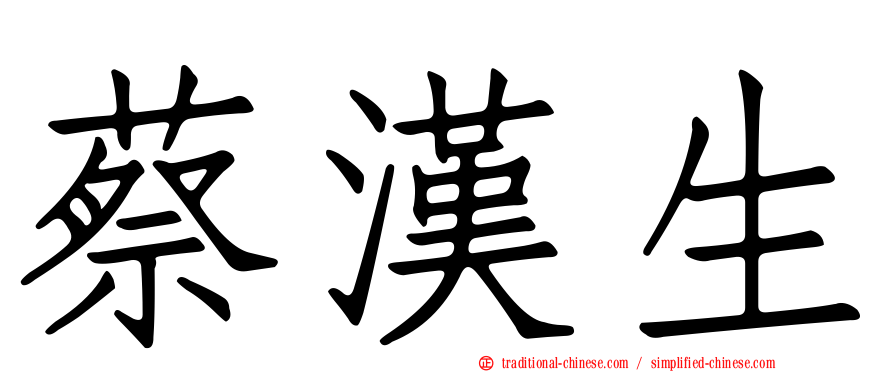 蔡漢生