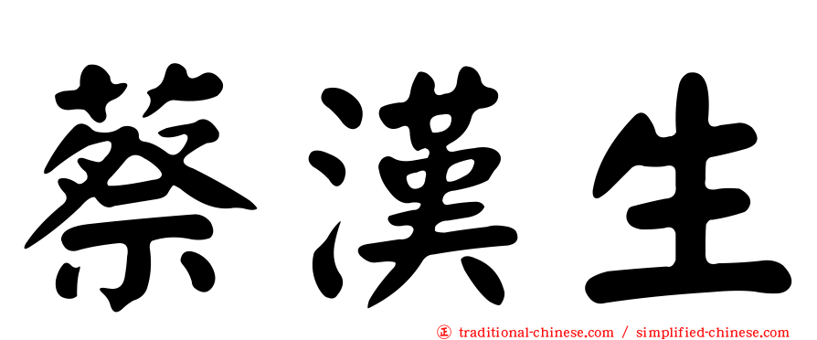 蔡漢生