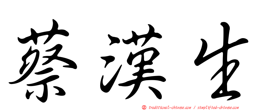 蔡漢生