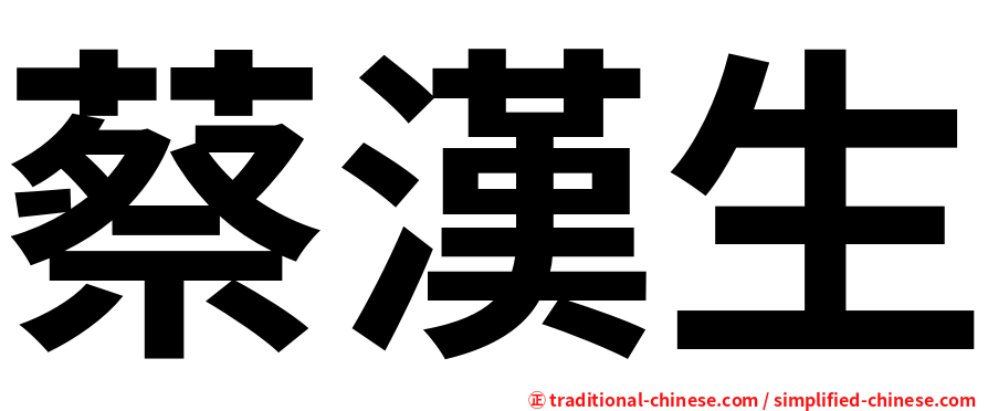 蔡漢生