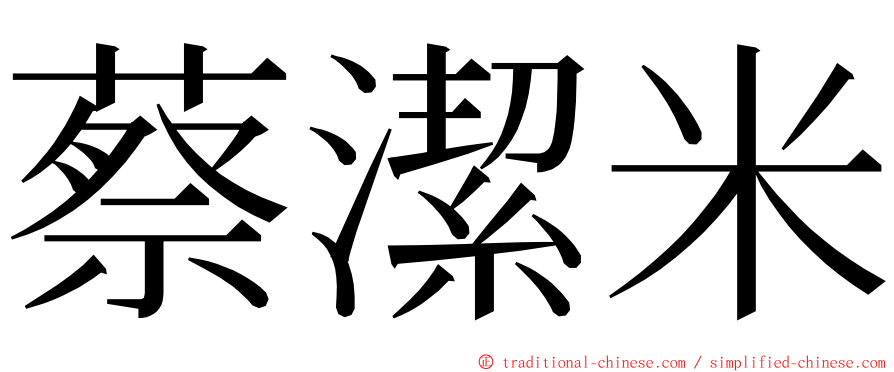 蔡潔米 ming font