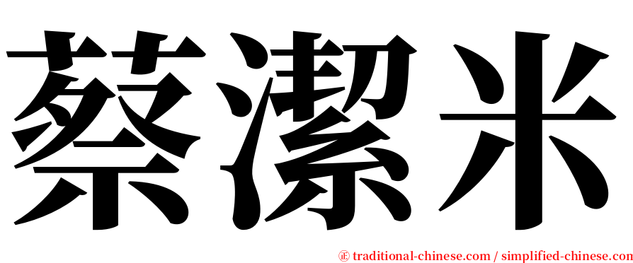 蔡潔米 serif font