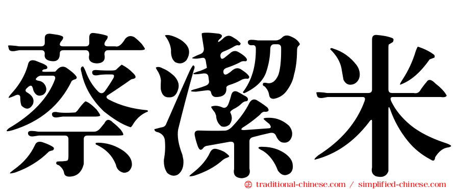 蔡潔米