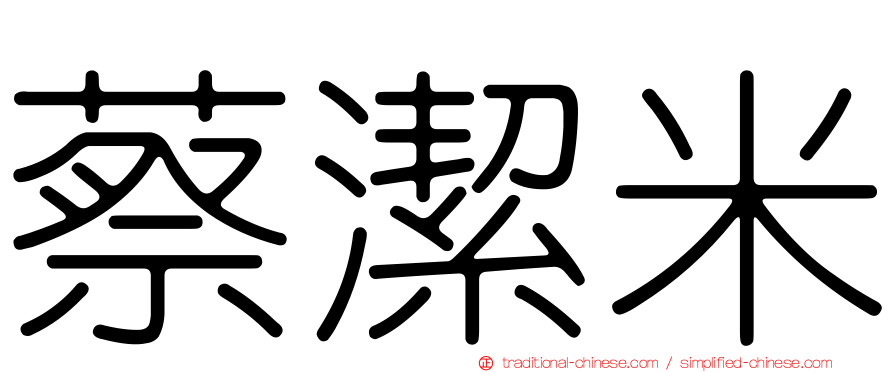 蔡潔米