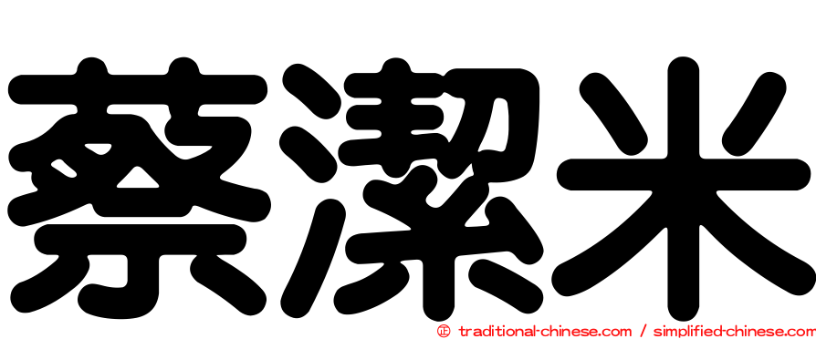 蔡潔米