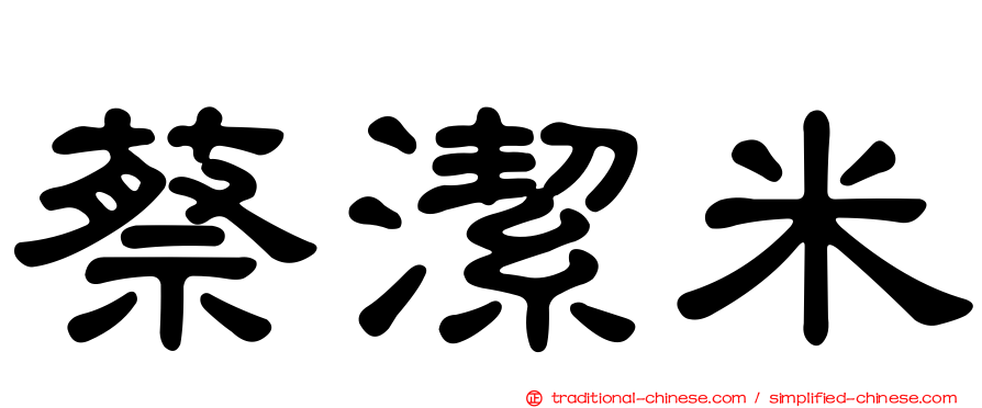 蔡潔米