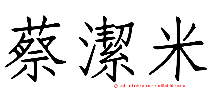 蔡潔米