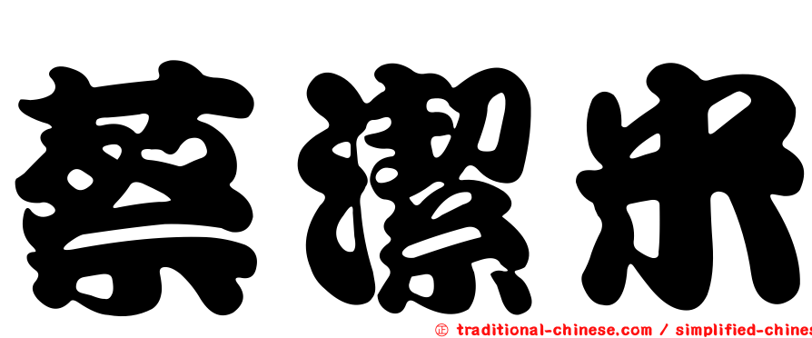 蔡潔米