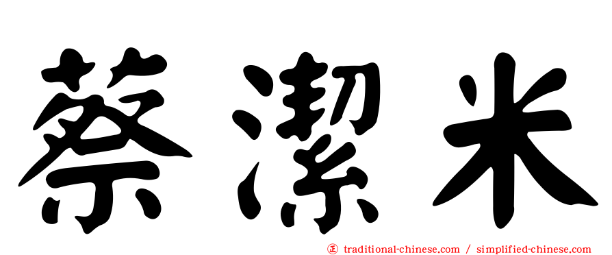 蔡潔米