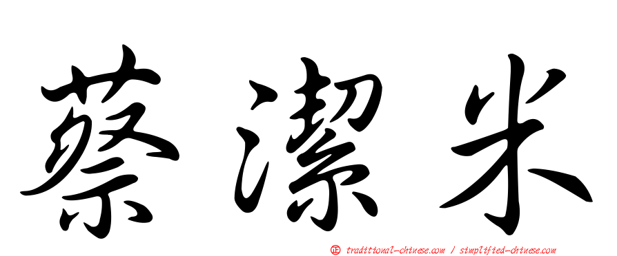 蔡潔米