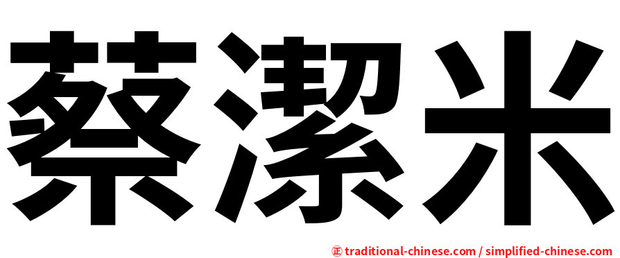 蔡潔米