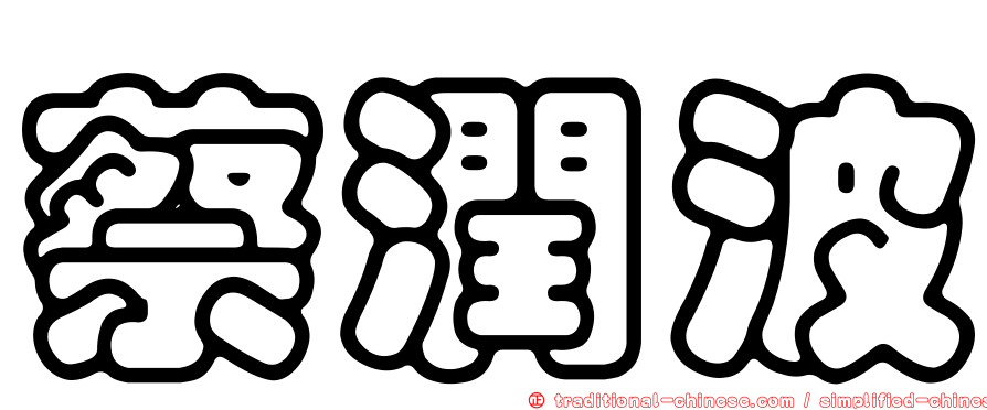 蔡潤波