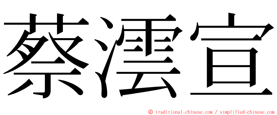 蔡澐宣 ming font
