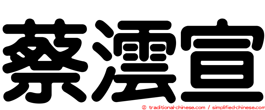 蔡澐宣