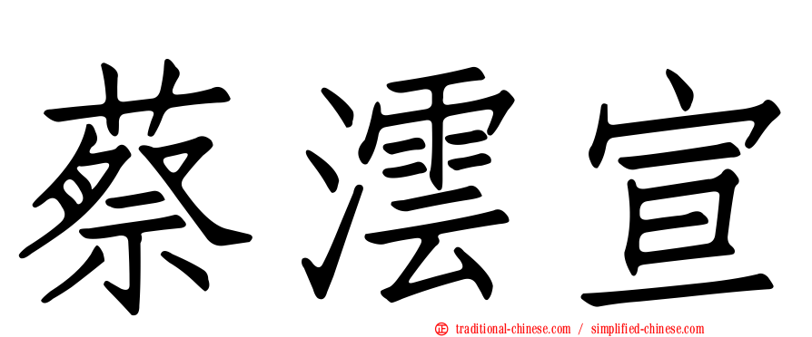 蔡澐宣