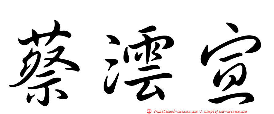 蔡澐宣