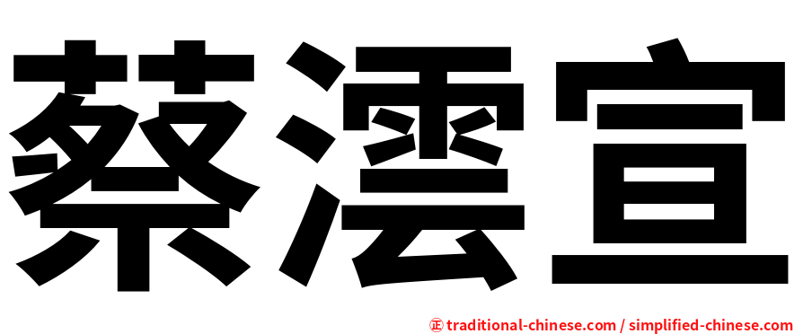 蔡澐宣