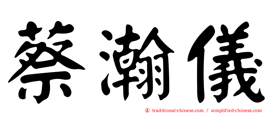蔡瀚儀
