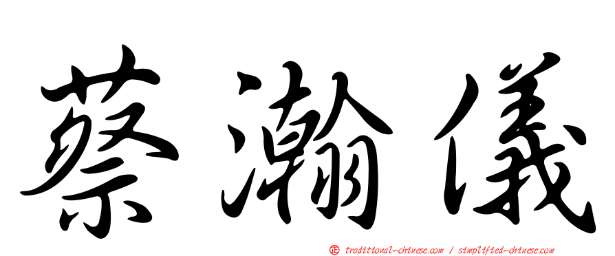 蔡瀚儀