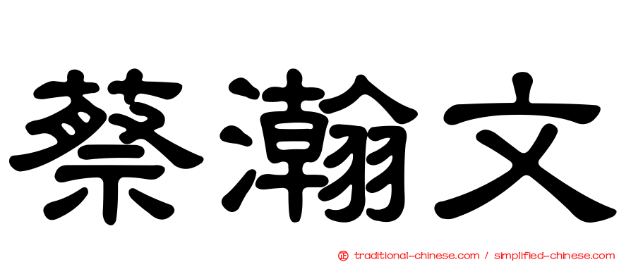蔡瀚文