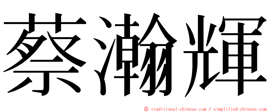 蔡瀚輝 ming font