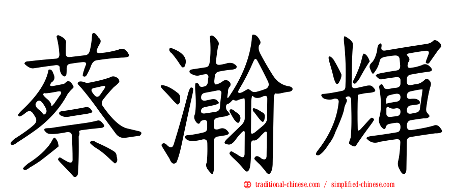 蔡瀚輝
