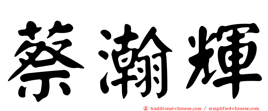 蔡瀚輝