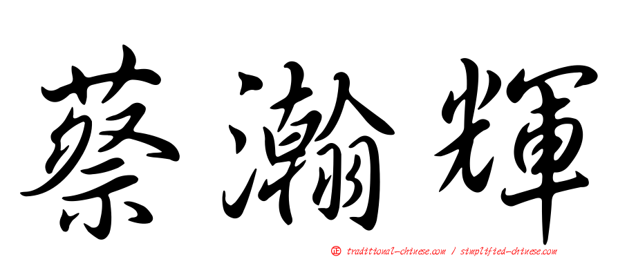 蔡瀚輝