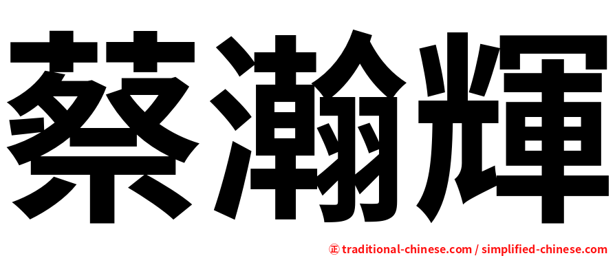蔡瀚輝