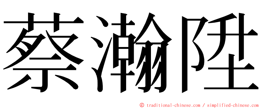蔡瀚陞 ming font