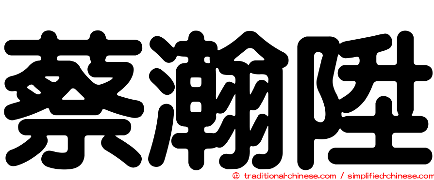 蔡瀚陞