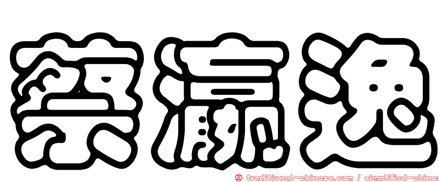 蔡瀛逸