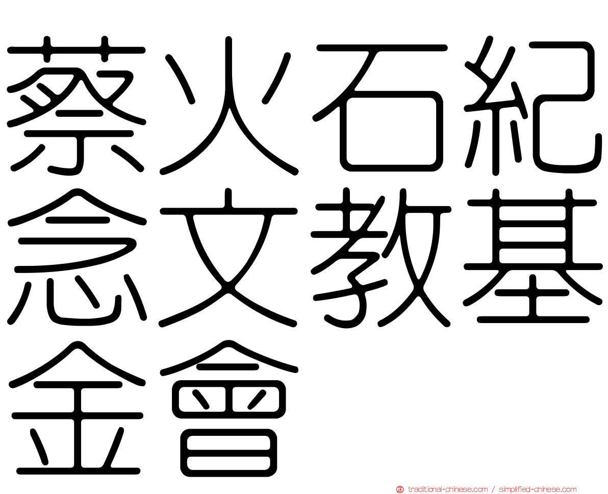蔡火石紀念文教基金會