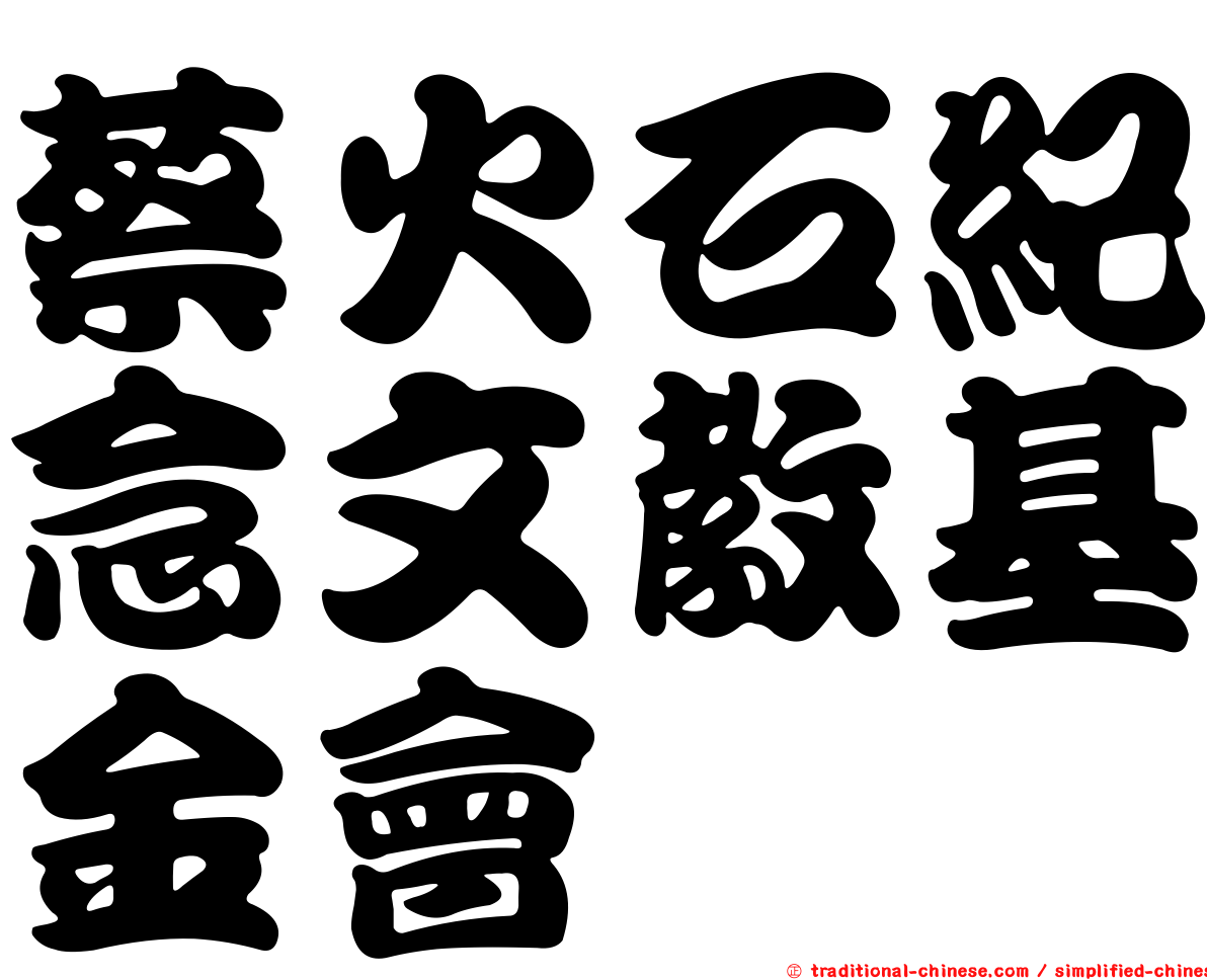 蔡火石紀念文教基金會