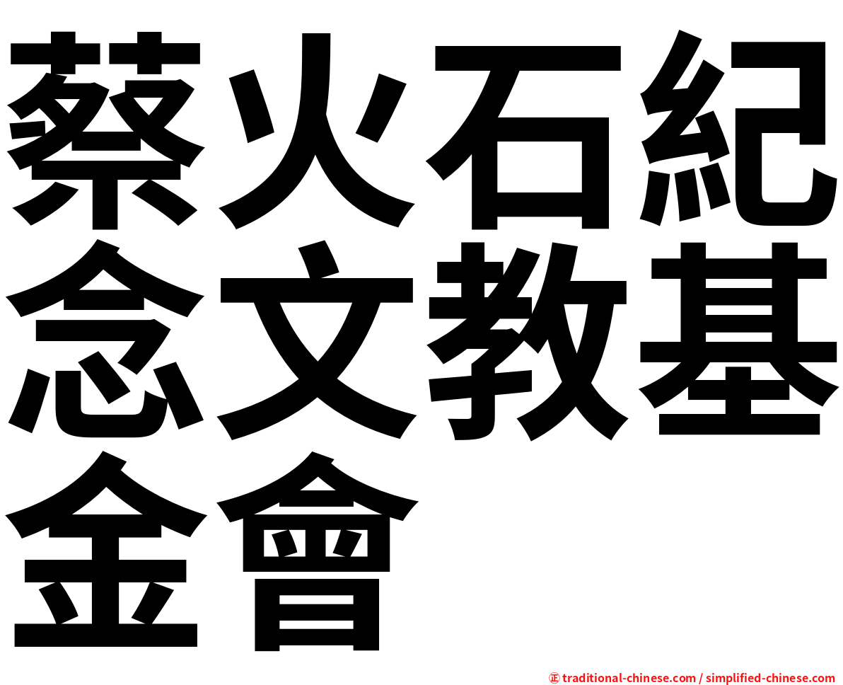 蔡火石紀念文教基金會