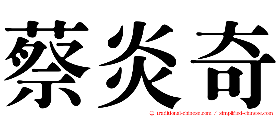 蔡炎奇