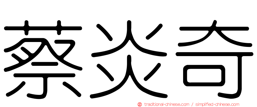 蔡炎奇