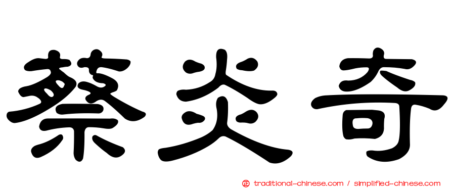 蔡炎奇