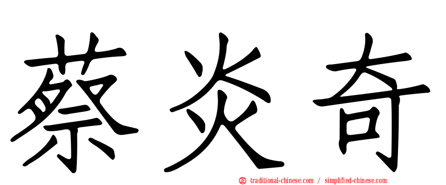 蔡炎奇