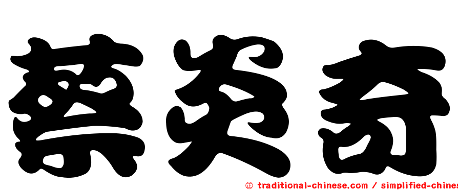 蔡炎奇