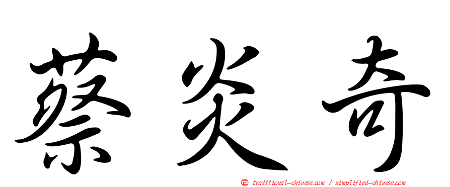 蔡炎奇