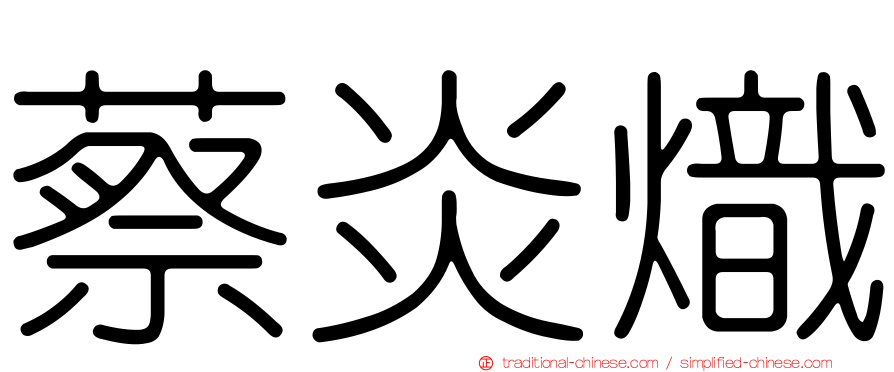 蔡炎熾