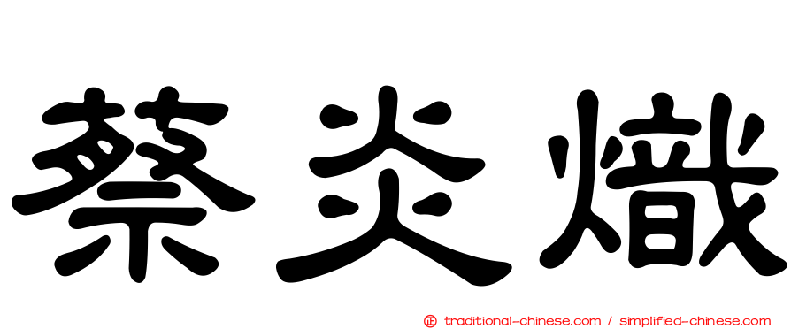 蔡炎熾
