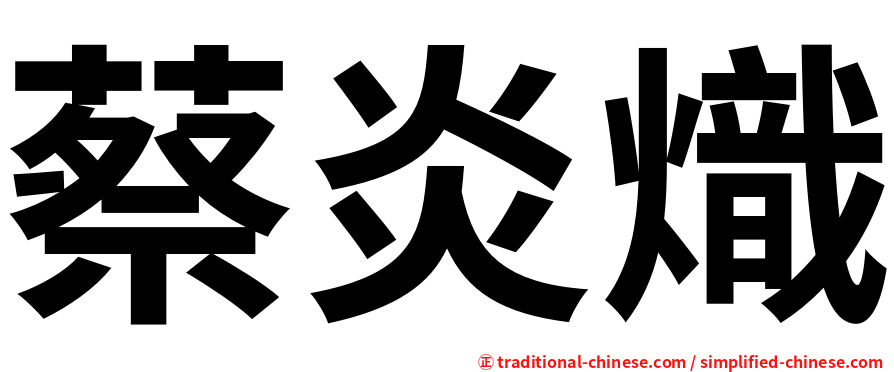 蔡炎熾