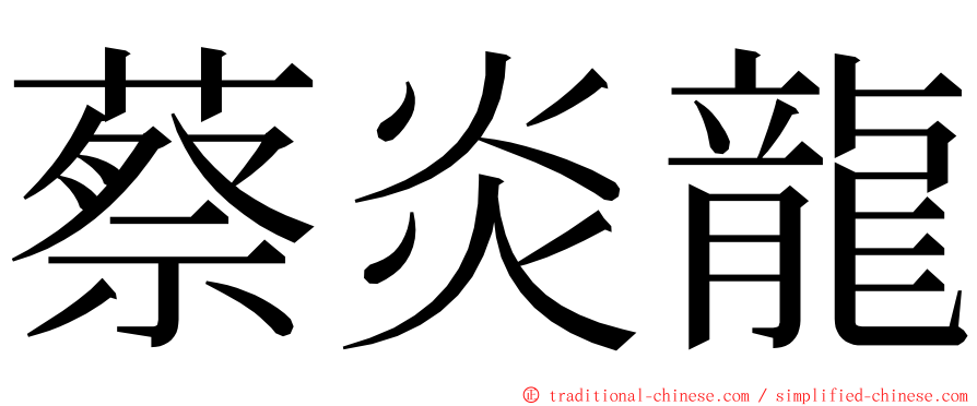 蔡炎龍 ming font