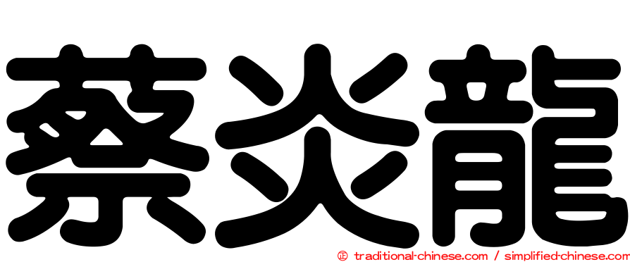 蔡炎龍