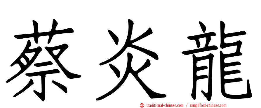 蔡炎龍