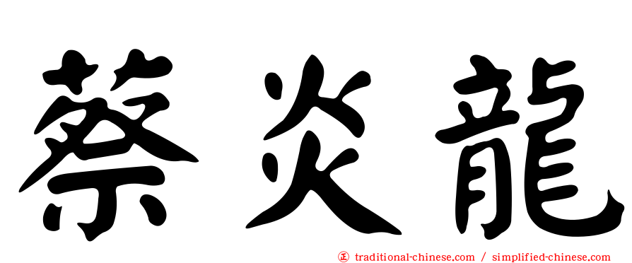 蔡炎龍