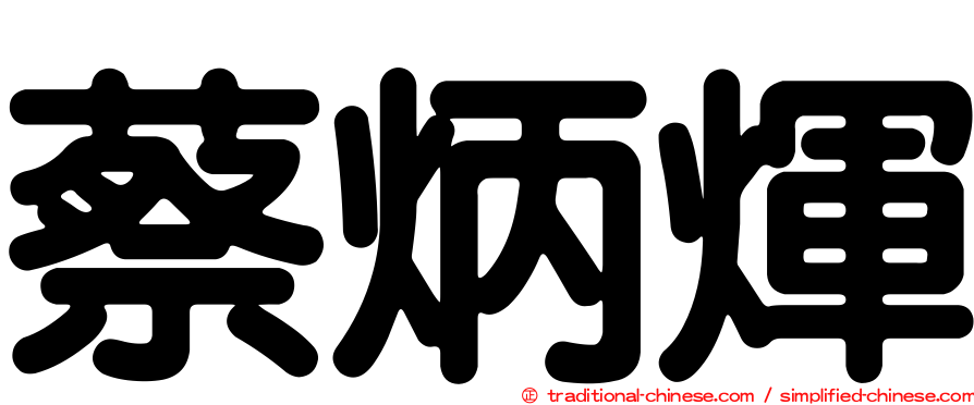 蔡炳煇