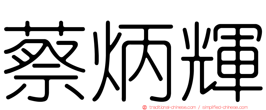 蔡炳輝